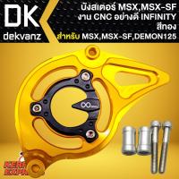 ราคา บังสเตอร์MSX บังสเตอร์หน้า MSX-125,ครอบสเตอร์ สีทอง สำหรับ MSX125,MSX-SF,DEMON125 งาน CNC แท้ 100% มีเนียมหนา INFINITY (21511883208)