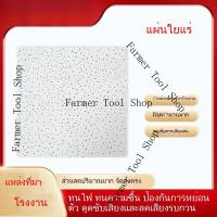 ราคา แผ่นฝ้าเพดานใยแร่ สำนักงาน โรงงาน ดูดซับเสียง เกรด A ทนไฟ กันความชื้น แผ่นดูดซับเสียงคอมโพสิตเจาะรู 9HHI (52952754960)