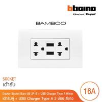 ราคา BTicino BAMBOO ชุดเต้ารับคู่ + USB Charger Type A 2 ช่อง พร้อม ฝาครอบสีขาว | บิทิชิโน (14800844440)