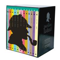 ราคา **ไม่รับเก็บเงินปลายทาง** Box Set ชุดเชอร์ล็อก โฮล์มส์ เล่ม1-13 (ปกเก่า) #หมด (1107683307)