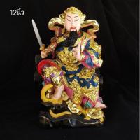 ราคา เจ้าพ่อเสือ ตั่วเหล่าเอี้ย เฮี่ยงเทียนเสี่ยงตี่ 12นิ้ว 玄天上帝真武帝北帝大老爷 (13120411665)