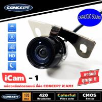 ราคา {ลดพิเศษ} กล้องมองหลัง CONCEPT ICAM1 กล้องมองหลังติดรถยนต์ ตัวเล็ก ภาพคมชัดมาก (3783000508)