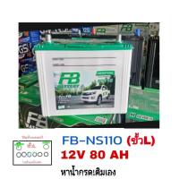 ราคา FBแบตเตอรี่รถปิคอัพ Ns110L/R 80d31 -80แอมป์ ยังไม่เติมน้ำกรดจากโรงงาน ขนาดยาว 31กว้าง 18 ยาว 31 เซนติเมตร (2083019352)