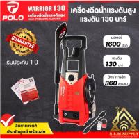 ราคา POLO เครื่องฉีดน้ำแรงดันสูง 1600 วัตต์ แรงดัน 130 บาร์ รุ่น WARRIOR-130 (43459321279)