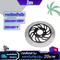 ราคา จานดิสเบรคเดิม smash new จานดิสหน้า SMASH-V จานเบรค สแมช ใหม่ จานดิสเบรคหน้า (22884548050)