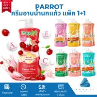 ราคา [1แถม1] Parrot แพรอท ครีมอาบน้ำแพรอท แบบขวดปั๊ม แพ็คคู่ ขนาด 450/500 มล. สบู่นกแก้ว พฤกษานานาพรรณ ครีมอาบน้ำ (25709328320)