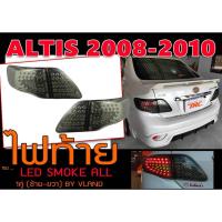 ราคา ALTIS 2008 2009 2010 ไฟท้าย LED SMOKE ALL BY.VLANDแท้ๆ (29102126556)