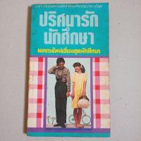 ราคา หนังสือ ปริศนารักนักศึกษา โดย บงกช อ่านกันให้ซ่านซึ้งและครื้นเครง 175 หน้า รหัส B14 (50005647415)