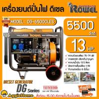 ราคา ROWEL เครื่องปั่นไฟ ดีเซล รุ่น DG-6500CLES 5500วัตต์ 13HP เครื่องยนต์ 4จังหวะ (กุญแจสตาร์ท/ลานดึงสตาร์ท) เครื่องกำเนิดไฟ (13822535709)