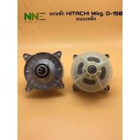 ราคา แกนซักเครื่องซักผ้า HITACHI SL-190 แบบเหล็ก 14kg.PS-140MJ,PS-140WJ,PS-150WJ,PS-170WJ (7263047300)