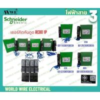 ราคา Schneider เซอร์กิตกันดูด RCBO 1P 16A,20A,32A,40A ลูกเซอร์กิตกันดูด ลูกย่อยกันดูด ลูกย่อย เบรกเกอร์ กันดูด ชไนเดอร์ (28217881142)