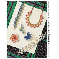 ราคา หนังสือญี่ปุ่น Colorful tatting สอนถักแทตเครื่องประดับ 9784416619032 (19000817940)