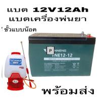 ราคา หม้อแบต แห้ง12v12ahหม้อแบตเตอรี่ขนาด12v12AHใช้ไฟทั่ไป ใส่เครื่องพ่นยาแบต20ลิตรและ25ลิตร (28504440762)