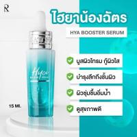 ราคา ของแท้ ‼️RATCHA HYA Booster Serumเซรั่มบำรุงผิว ขนาด15ml (42806813966)