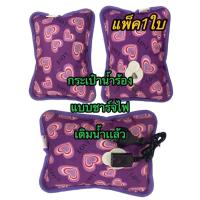 ราคา กระเป๋าน้ำร้อนไฟฟ้า / กระเป๋าน้ำร้อน แบบชาร์จไฟ เติมนำ้เเล้ว (ลายหัวใจ สีม่วง) (20854084377)