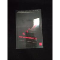 ราคา บันได 13 ขั้น ปริศนาจากแดนประหาร (วรรณกรรมญีปุ่น) (29502116472)