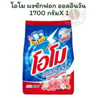 ราคา โอโม ผงซักฟอก ออลอินวัน 1700 กรัมX1 (40902011272)