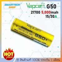 ราคา ที่ชาร์จถ่าน ถ่านชาร์จ Vapcell G50 21700 5,000mAh 1 ก้อน ถ่านชาร์จ Li-ion 3.7V Vapcell แท้ 100% (28157454757)