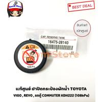 ราคา แท้ศูนย์ รหัส16475-28140 ฝาปิดกระป๋องพักน้ำTOYOTA VIGO , REVO ,ฟอร์จูนเนอร์ ดีเซล-เบนซินปี2005-2010, รถตู้ COMMUTER KDH2 (6479242288)