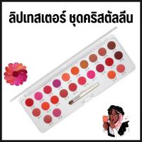 ราคา ลิป ลิปคริสตัลลีน เทสเตอร์ ชุดคริสตัลลีน กิฟฟารีน ลิปสติก 24 เฉดสี (LC 01 - LC 24) ในตลับเดียวกัน (28267344142)