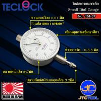 ราคา Teclock ไดอัลเกจหน้าปัดเล็กความละเอียด 0.01มิล ขนาด 3.5มิล รุ่น TM-37 - Small Dial Indicator Graduation 0.01mm. TM-37 (15096558345)