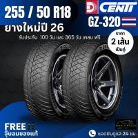 ราคา ยาง DCENTI 255/50R18 ยางใหม่ ปี26 (รุ่นGZ-320)ยางรถกระบะขอบ18 (2เส้น) ฟรีของแถม+ประกันยาง (24391051845)