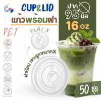 ราคา (แก้วพร้อมฝา) แก้วพลาสติก PETทรงตรง 16ออนซ์ พร้อมฝาเรียบ เจาะรูกากบาทX ปาก95มิล เนื้อพลาสติกใส เงา (52756194995)
