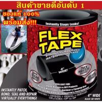 ราคา เทปกาวอเนกประสงค์ กันน้ำ ของแท้ 100% (FLEX TAPE) เชื่อม-ปะ-สมาน-รูรั่ว รอยรั่ว รอยแตก รอยร้าว-ซ่อมทุกอย่างได้ดั่งใจ (7105469948)