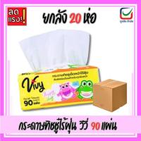 ราคา (ยกลัง20ห่อ)Vivy วีวี่ กระดาษทิชชู่เช็ดหน้า 90 แผ่น หน้า4 ชั้น (45203056870)
