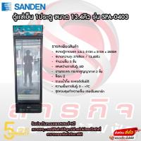 ราคา ตู้แช่เย็น 1ประตู SANDEN ขนาด 13.4คิว รุ่น SPA-0403 (27688486647)