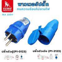 ราคา ปลั๊กตัวผู้ SUMO พาวเวอร์ปลั๊ก 2สาย 2ขา 16A รุ่น P1-0123-6h ปลั๊ก เต้ารับ ปลั๊กตัวเมีย P1-2123 (11746154434)