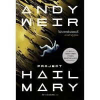 ราคา B2S หนังสือ โปรเจกต์เฮลแมรี ภารกิจกู้สุริยะ (Project Hill Mary) (19682454154)