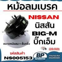 ราคา NISSAN หม้อลมเบรค นิสสัน BIG-M บิ๊กเอ็ม ขนาดหม้อลม = ชั้นครึ่ง รหัสสินค้า NS005153 (44425544512)