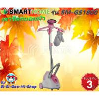 ราคา smarthome รุ่น SM-GS1800เครื่องรีดไอน้ำถนอมผ้า เตารีดไอน้ำถนอมผ้า ประกัน3ปี มีเก็บเงินปลายทางรับประกัน3ปี (6749762643)