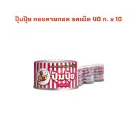 ราคา ปุ้มปุ้ย หอยลายทอด รสเผ็ด 40 ก. x 10 PUMPUI Baby Clam Chili 40 g x 10 (40201715574)