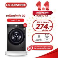 ราคา เครื่องซักผ้าฝาหน้าLG ขนาด13 กก. รุ่น(FV1413S4M.AMBPETH) LG Subscribeแบบรายเดือน (44400531111)
