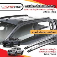 ราคา REVO 2015-ปัจจุบัน/TRAVO 2026-ปัจจุบัน ราวหลังคาสีบอรนซ์ Open Cab / 4 ประตู แบบไม่เจาะหลังคา(2ชิ้น) (52505550928)