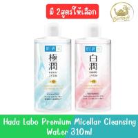 ราคา Hada Labo Premium Micellar Cleansing Water 310ml. ฮาดะ ลาโบะ พรีเมียาม ไมเซลล่า คลีนซิ่ง วอเตอร์ 310มล (23280847391)