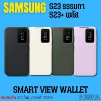 ราคา Sale Samsung Galaxy S23 S23+ Smart View Wallet Cover Case เคส ของแท้ 100% (24706177411)