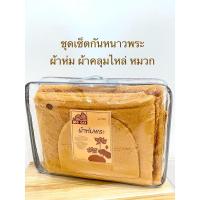 ราคา ชุดเซ็ตกันหนาวพระ ชุดกันหนาวพระ เครื่องกันหนาวพระ ผ้าห่ม ผ้าคลุมไหล่ หมวก สีพระราช(ราคาต่อชุด) (19186551874)