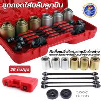 ราคา ชุดถอดใส่ตลับลูกปืน บูชปลอก 26 ตัว/ชุด บูชถอดใส่ลูกปืน ชุดถอดลูกปืน (42364734820)