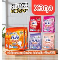 ราคา x3ถุง Pao เปาวินวอช ผงซักฟอก 800กรัม เลือกสีได้ ส้ม ม่วง ชมพู แดง ไวท์ฟอรัล (42228585199)