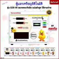 ราคา เครื่องแลกเหรียญ (ลายเป็ด) ตู้แลกเหรียญอัตโนมัติ รุ่น CEX-01 ติดผนัง/ตั้งพื้น ใช้งานง่ายมาก ทนทาน (42458865373)
