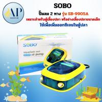ราคา ปั๊มลม 2 ทาง SOBO SB-9905A ปั๊มลมออกซิเจน ฟรี! สายออกซิเจน+หัวทราย (41200963856)