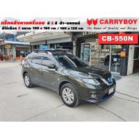 ราคา แร็คหลังคารถ Nissan Xtrail แครี่บอย Carryboy CB-550N 100x160 cm , 100x120 cm มี 2 สี ดำ/บลอนด์ ราวหลังคา ขาจับหลังคารถ (20617522468)