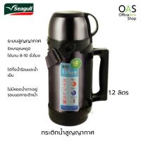 ราคา SEAGULL Urban Vacuum Flask กระติกน้ำสูญญากาศ ซีกัล เออเบิร์น 1.2 ลิตร #150 000-6-30 (4215595310)
