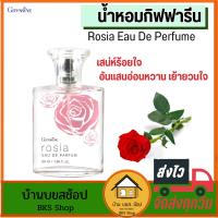 ราคา น้ำหอมกิฟฟารีน Giffarine Rosia Eau De Parfume น้ำหอมผู้หญิง กลิ่นกุหลาบ โรเซีย หอมติดตัว 50ml (27567482927)