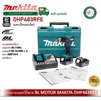 ราคา MAKITA DHP483RFE สว่านกระแทก 2 ระบบ BL MOTOR ครบชุดพร้อมใช้งาน สว่าน สว่านไร้สาย (14438879669)