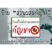 ราคา ป้าย ส่วนผสมของกัญชา ขนาด A4/A5(ครึ่ง A4) พร้อมเคลือบแข็งกันน้ำ ส่งไว มีเก็บปลายทาง (20013476655)