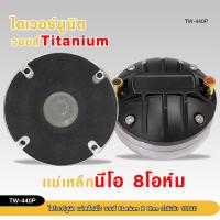 ราคา 98auto ไดร์เวอร์ยูนิตและวอยส์ รุ่นTW-440Pไดร์เวอร์แบบแป้น แม่เหล็กนีโอ วอยtitanium 8OHM ราคาต่อ1ชิ้น (29566452080)